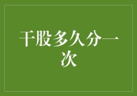 干股分红的频率：企业如何平衡短期激励与长期发展？