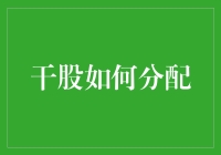 干股如何分配？新手必看的干货指南！