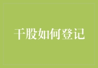 干股登记攻略：如何让你的亲戚朋友优雅地加入你的公司俱乐部