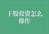 干股投资：如何把干字发挥到极致？