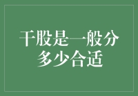 干股分配：如何合理确定比例以激发员工积极性