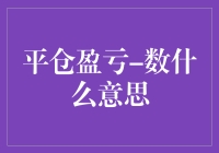 啥是平仓盈亏？一文让你搞明白！