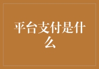 平台支付，真的那么神奇吗？