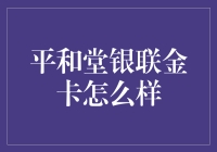 平和堂银联金卡——优雅生活与安心购物的完美结合