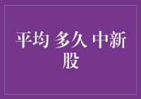 平均多久中新股？揭秘打新背后的概率游戏