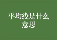 平均线是什么意思？是平均的水平线吗？