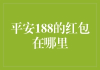 如何在平安188红包里捞金，一份秘籍送给各位