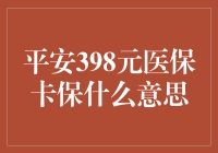 平安398元医保卡保：解读其保障范围与适用场景