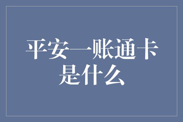 平安一账通卡是什么