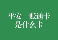 平安一账通卡——到底是一张什么样的神卡？