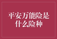 平安万能险：让你的钱包万能起来？