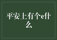 平安上有个e，揭秘平安集团数字化转型的数字化引领战略