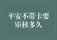 无卡交易审核机制解析：平安银行的风控之旅