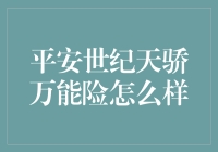 平安世纪天骄万能险怎么样？——一份综合测评报告