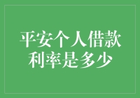 想知道平安个人借款利率吗？这里有答案！