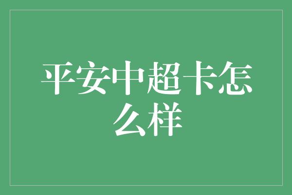 平安中超卡怎么样