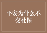 平安小分队：我们为什么拒绝交社保