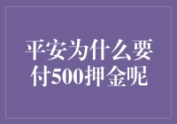 平安为什么要付500押金？背后的惊人秘密