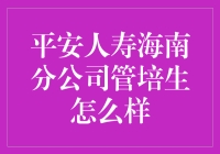 平安人寿海南分公司管培生怎么样？原来是个宝！