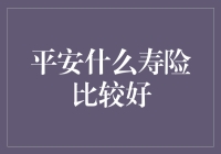 平安多款寿险产品深度解析，如何选择适合自己的保障方案？