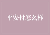 平安付：金融安全与便捷支付的双重保障