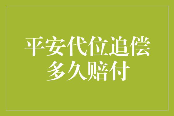 平安代位追偿多久赔付