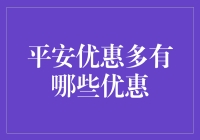 平安优惠多：丰富实惠的金融购物车