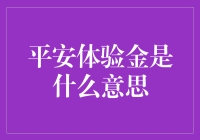 体验金？我体验的是平安银行的惊喜！