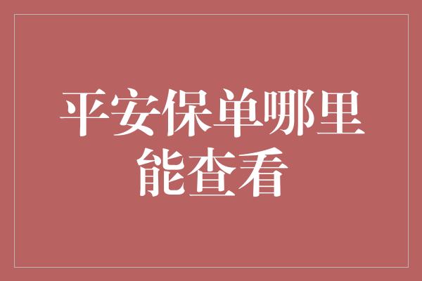 平安保单哪里能查看