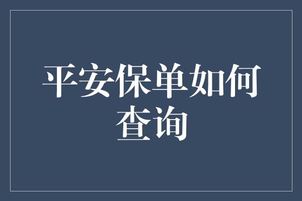 平安保单如何查询