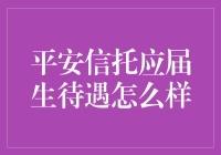 平安信托应届生待遇探秘：金融领域新秀的起点