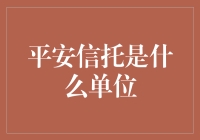 平安信托：一个充满奇幻色彩的金融乐园