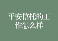 平安信托：一场与金钱共舞的无声芭蕾