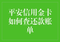 新手上路！一招教你轻松查询平安信用金卡还款账单