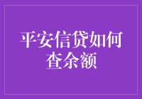 平安信贷余额查询攻略：如何从查余额变成买余额