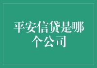 平安信贷：连接金融与梦想的桥梁——中国平安集团的全资子公司