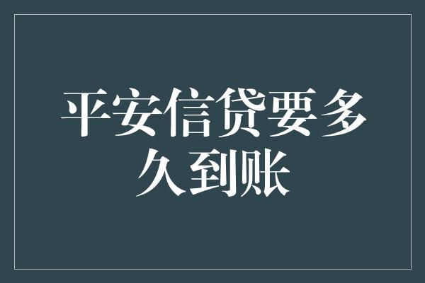 平安信贷要多久到账