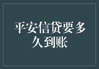 平安信贷上天入地下地，到底要多久才到账？