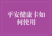 平安健康卡：你的私人医生，随时待命！