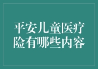 平安儿童医疗险的内容概述与深度解析