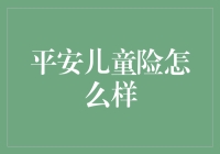 如何为孩子选择合适的保险？平安儿童险值得考虑吗？