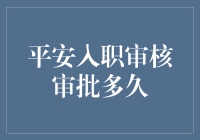 入职审批新纪元：平安从传统到数字的转变