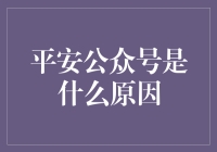 嘿！平安公众号是啥东东？