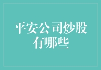 平安公司炒股策略剖析：从专业视角解析平安资金布局