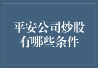 平安公司炒股有哪些条件？看完你就明白，炒股绝不是件容易的事