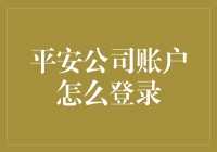 平安公司账户登录指南：如何成为一名平安使者？