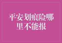 新手的困惑：平安划痕险的局限性分析