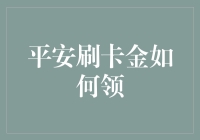 平安银行信用卡刷卡金活动攻略：轻松领取，畅享优惠