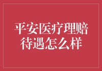 平安医疗理赔待遇解析：保障与服务的全面解读