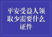 别犯愁！一招教你快速搞定平安受益人领取难题